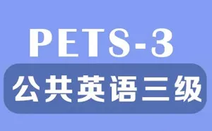 【百度云】《公共英语三级考试教学培训视频资料》视频+课件合集
