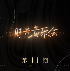 【百度云】群星专辑《时光音乐会 第11期》2022最新节目歌曲