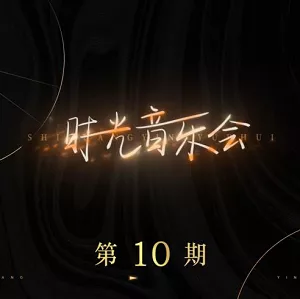 【百度云】群星专辑《时光音乐会》第10期 2021精选歌曲