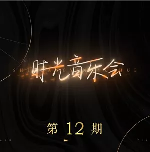 【百度云】群星专辑《时光音乐会 第12期》2022全新歌曲