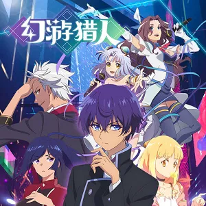 群星专辑《幻游猎人》OST 2021动漫原声带