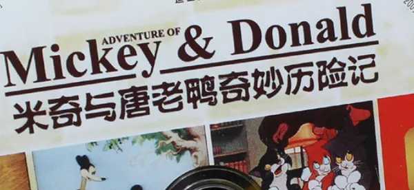 【百度云】《米奇与唐老鸭奇妙历险记》12碟DVD超清合集