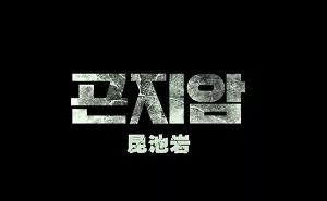 【百度云】韩国惊悚恐怖片《昆池岩》蓝光韩语中文字幕超清视频