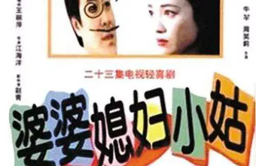 【百度云】1998年《婆婆媳妇小姑》全集国语中文字幕高清合集