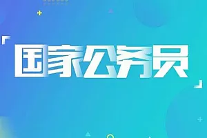 【百度云】《国家公务员考试教学培训视频资料》视频+课件合集