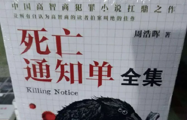 【百度云】《死亡通知单》有声小说1-3部全集音频合集