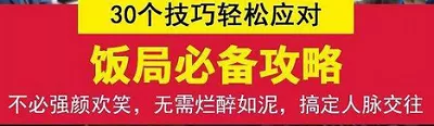 《饭局必备攻略》小技巧助你轻松赢得人心有声读物音频合集