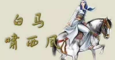 金庸中篇武侠小说《白马啸西风》有声书音频合集