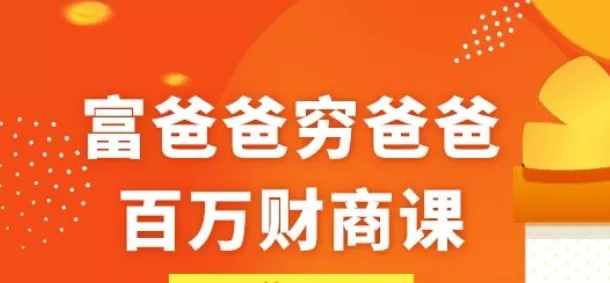 【百度云】富爸爸穷爸爸：百万财商课17节有声音频合集