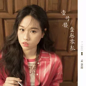 孟慧圆专辑所有歌曲合集-4张专辑(2018-2021)无损音乐打包