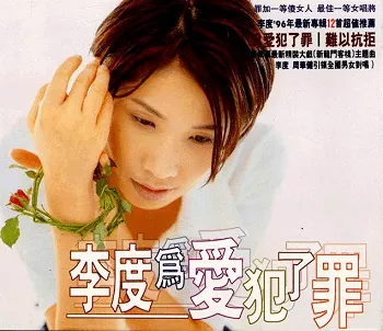 李度专辑歌曲合集-精选天碟5张专辑无损音乐打包