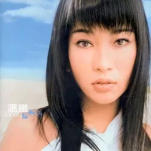 温岚专辑所有精选歌曲合集-12张专辑(1999-2018)高音质音乐打包