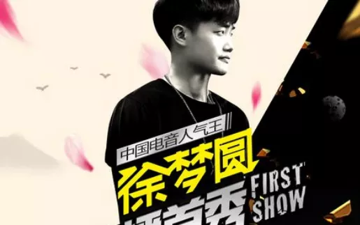 徐梦圆精选集-47首电音无损精选歌曲合集打包