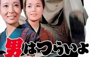 日本《寅次郎的故事》系列电影1-49部国日双语中文字幕合集