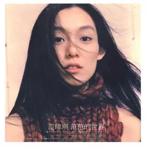 范玮琪专辑所有歌曲合集-经典发烧13张专辑(2000-2022)无损音乐打包