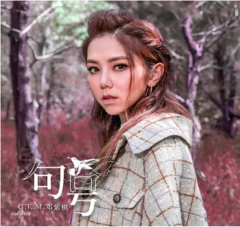 G.E.M/邓紫棋专辑所有歌曲合集-18张专辑无损歌曲打包