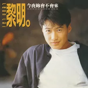 黎明专辑所有歌曲合集-经典64张专辑(1990-2010)高音质音乐打包