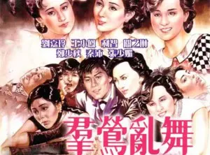 郑少秋、关之琳主演电影《群莺乱舞》无删减版高清国语中文字幕