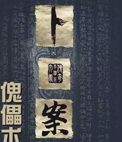 《国风讲故事-卜案·傀儡术》全12讲音频合集