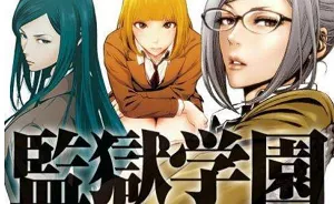 电视动画《监狱学园》无删减版全集日语中文字幕超清合集
