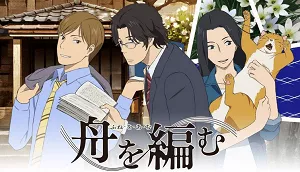 日本电视动画【编舟记】全集日语中文字幕高清合集