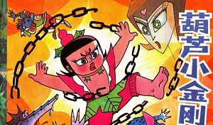 经典动画《葫芦小金刚》全集修复版国语中文字幕超清合集