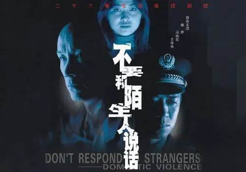 国产剧-【不要和陌生人说话】23集全-国语中字-720P