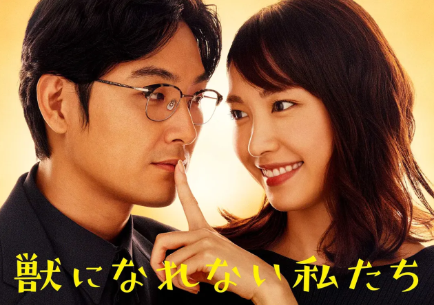 日剧-【无法成为野兽的我们】-10集全-日语中字-【1080P】