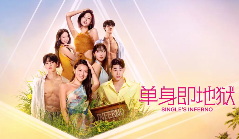 韩综-【单身即地狱5】12集+番外6集-韩语中字-【1080P】